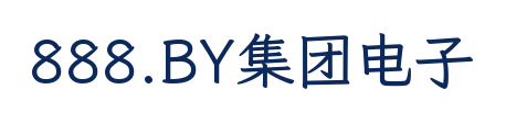 888.BY集团电子
