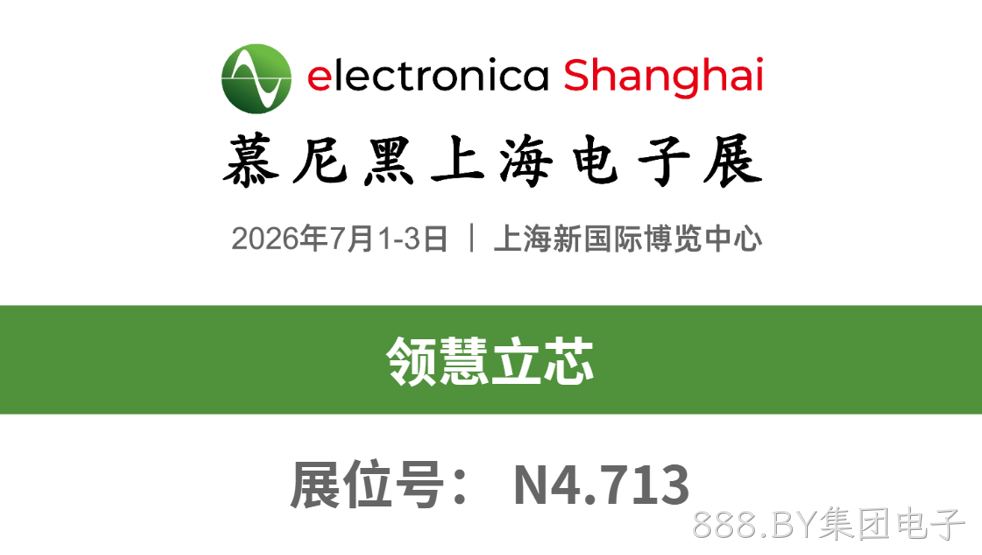 慕展之约 | N4.713，888.BY集团电子邀您共赴2026慕尼黑上海电子展