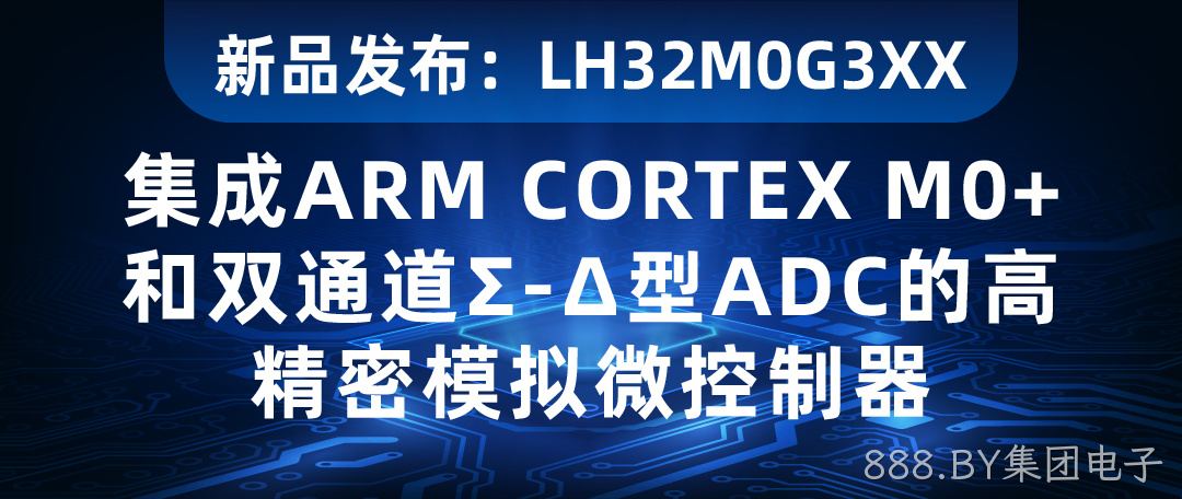 【新品发布】LH32M0G3XX：集成ARM CORTEX M0+和双通道Σ-Δ型ADC的高精密模拟微控制器