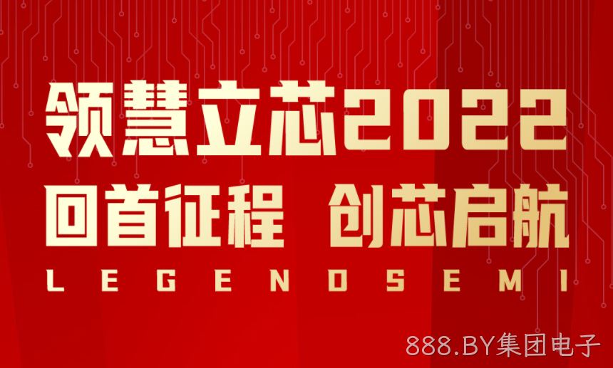 888.BY集团电子2022，回首征程创芯启航