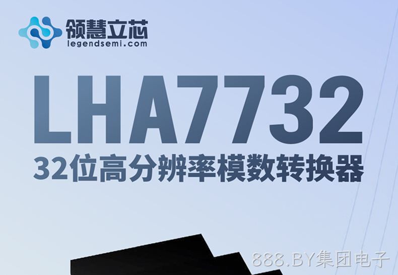 【888.BY集团电子新品发布】LHA7732：32位高分辨率模数转换器