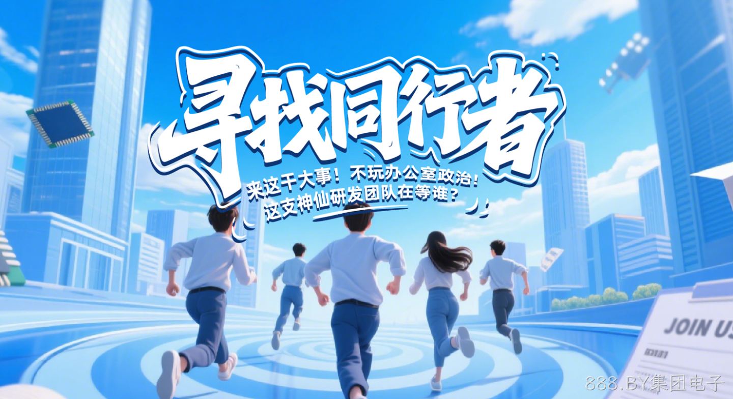 寻找同行者：来这干大事！这支神仙研发团队在等谁？——访888.BY集团电子研发负责人刘银才