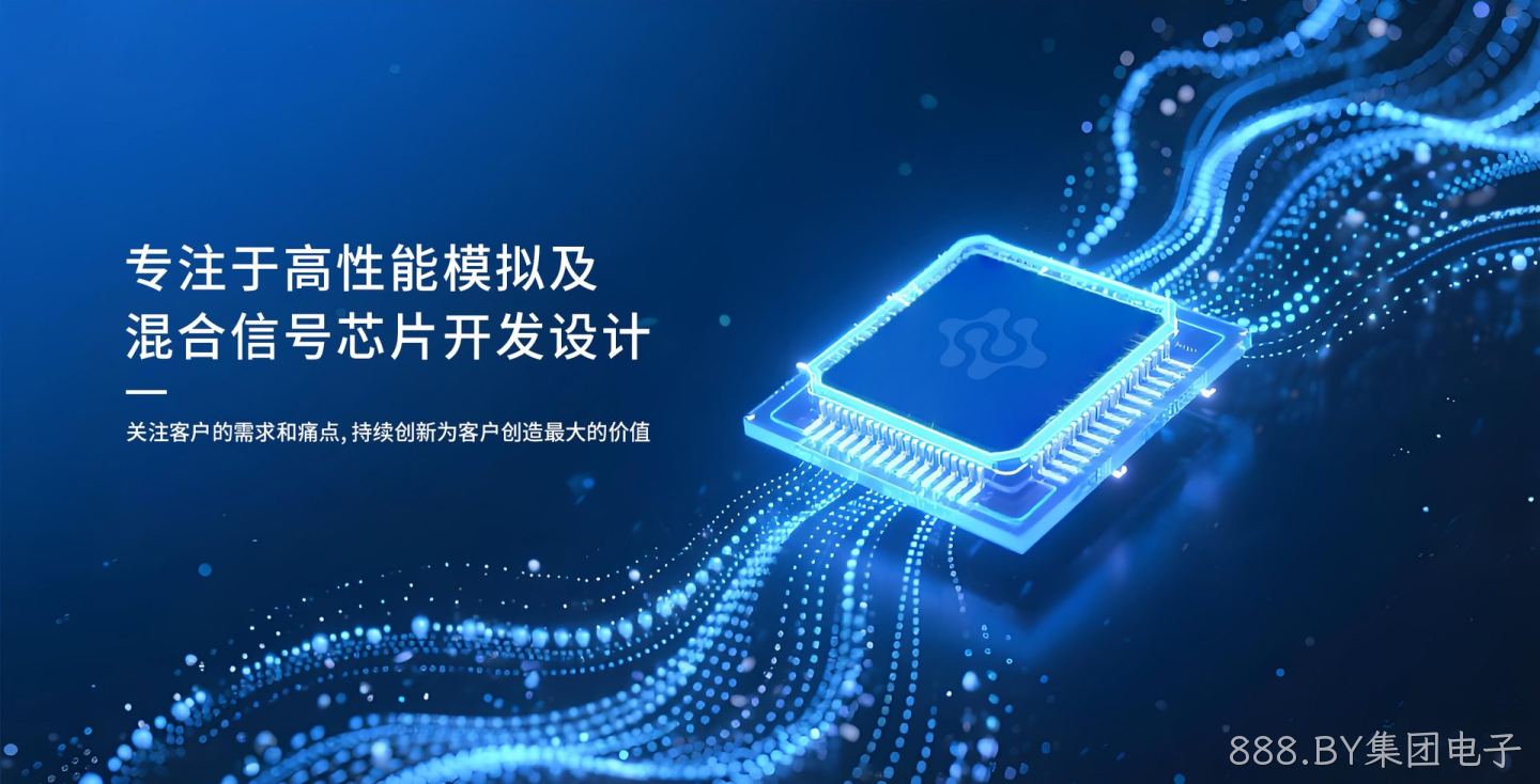 专注于高性能模拟及混合信号芯片开发设计