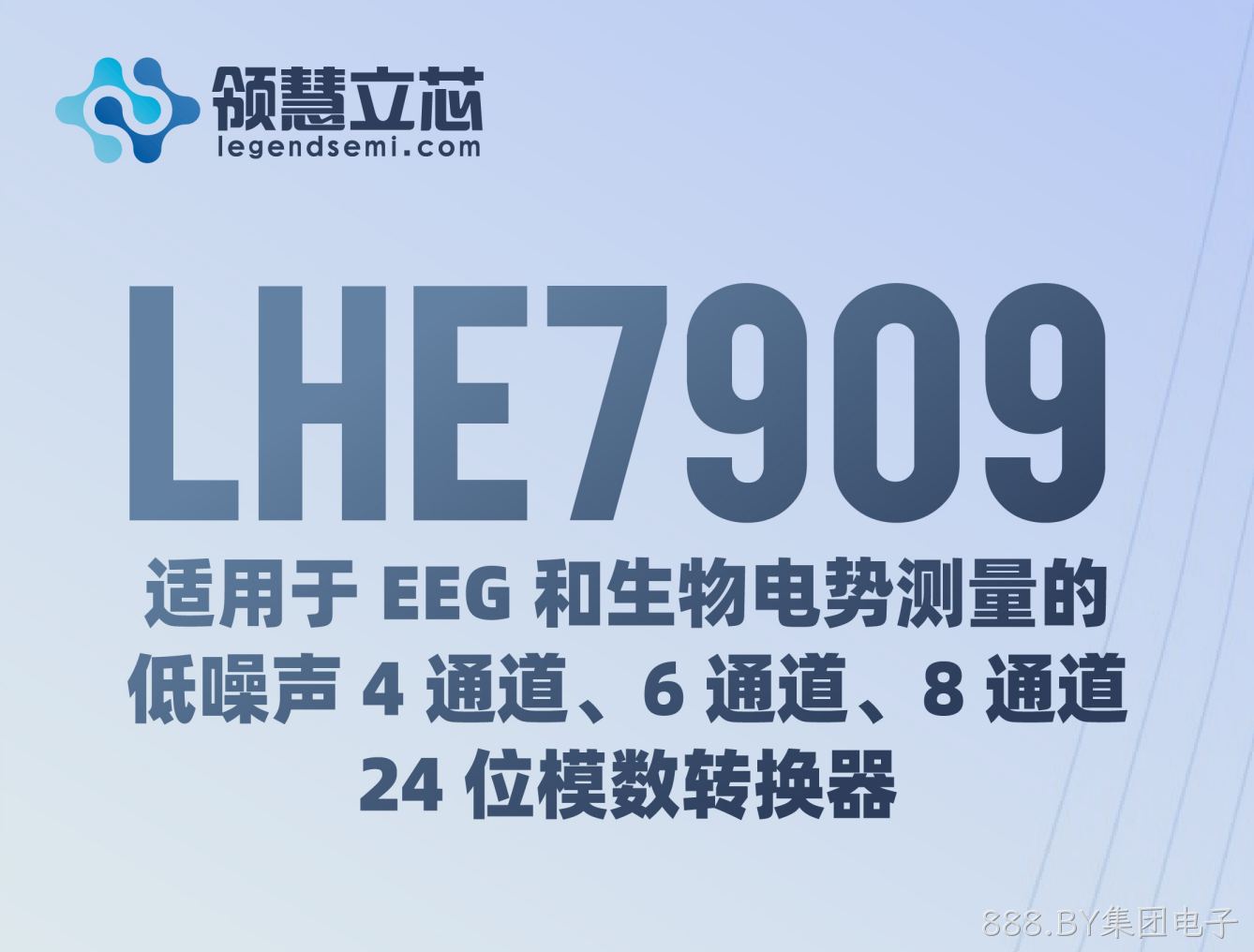 【888.BY集团电子新品发布】LHE7909：适用于 EEG 和生物电势测量的低噪声 4 通道、6 通道、8 通道、24 位模数转换器