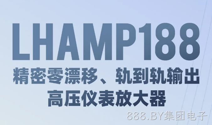 LHAMP188：精密零漂移、轨到轨输出、高压仪表放大器