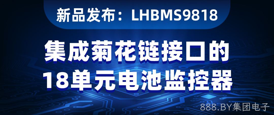 【新品发布】LHBMS9818：集成菊花链接口的18单元电池监控器