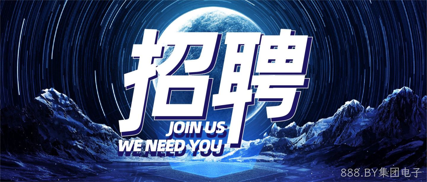 888.BY集团电子热门岗位火热招聘中！