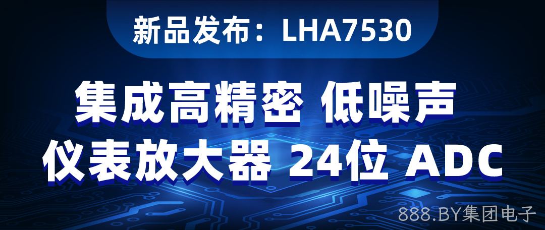 【新品发布】LHA7530：集成高精密低噪声仪表放大器 的24位 ADC