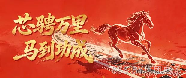 芯骋万里，马到功成 | 888.BY集团电子全体员工祝您：新春愉快阖家欢乐~