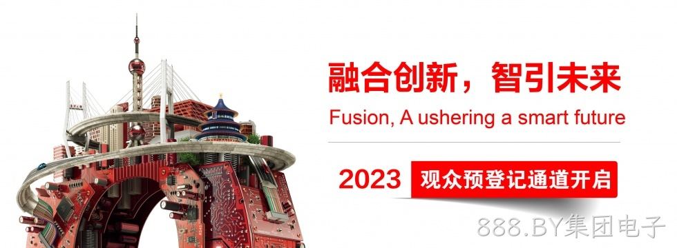 888.BY集团电子将携众多产品亮相慕尼黑上海电子展，展位号：7.2D510