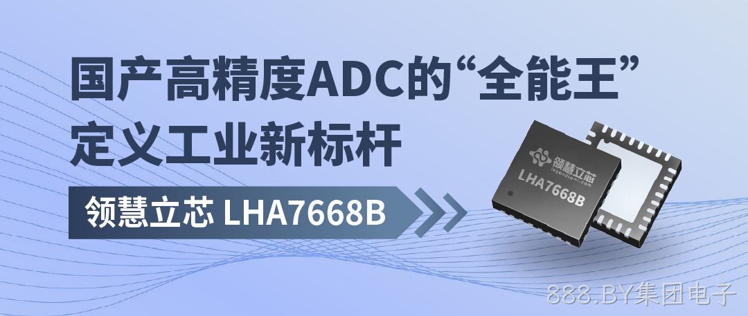LHA7668B：国产高精度ADC“全能王”， 定义工业新标杆