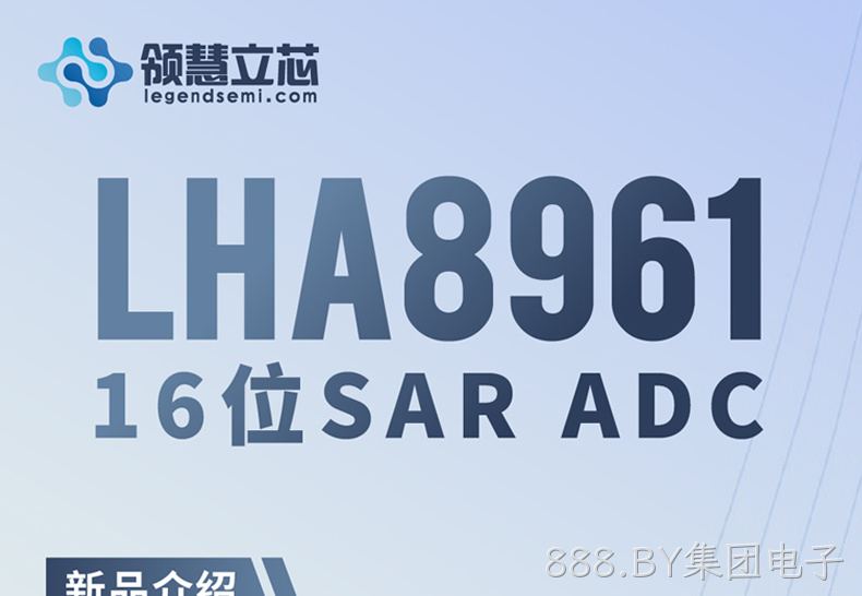 【888.BY集团电子新品发布】LHA8961：16位SAR ADC