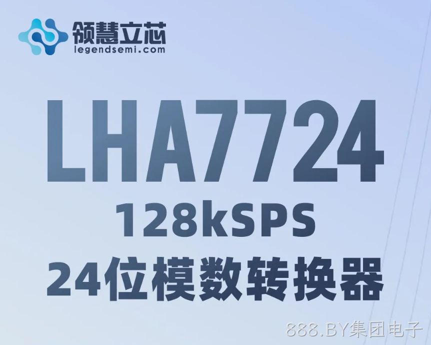 【888.BY集团电子新品发布】LHA7724：128kSPS、24位模数转换器