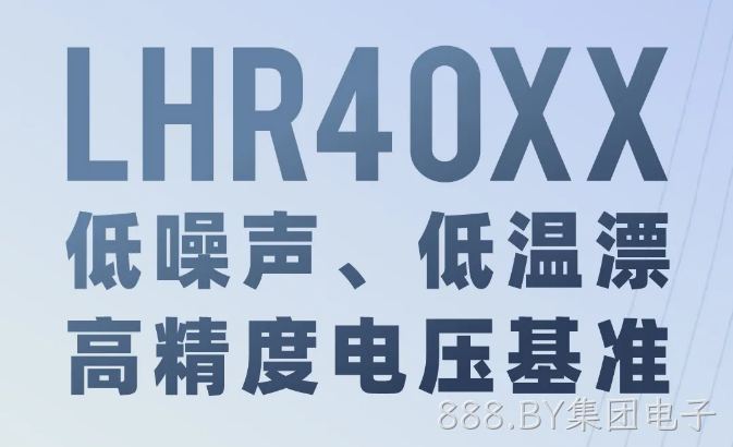 LHR40XX：低噪声、低温漂、高精度电压基准