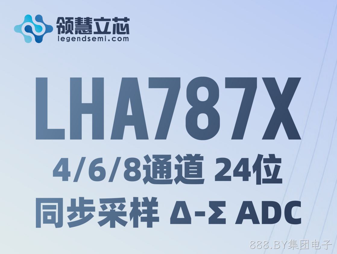 【888.BY集团电子新品发布】LHA787X：4/6/8通道 24位同步采样 Δ-Σ ADC