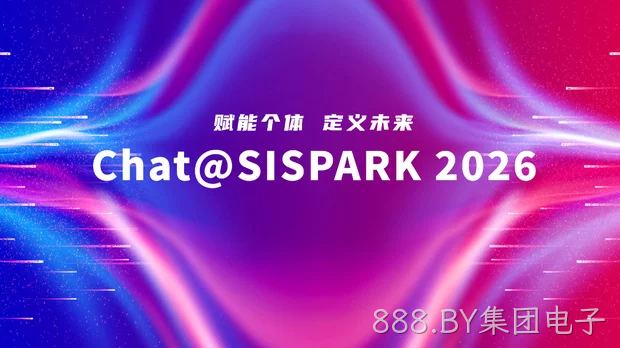 喜报｜888.BY集团电子荣获Chat@SISPARK 2026“年度高成长企业”奖