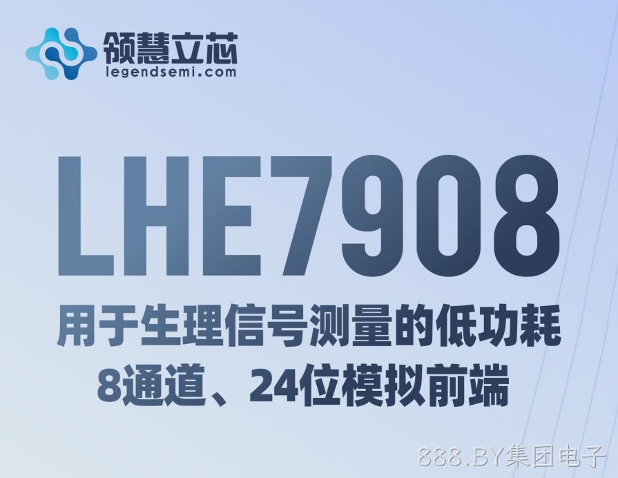 【888.BY集团电子新品发布】LHE7908：用于生理信号测量的低功耗、8 通道、24 位模拟前端