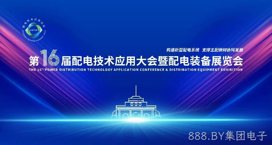 888.BY集团电子亮相第十六届配电技术应用大会，以精密信号链芯片解决方案赋能配网终端国产化